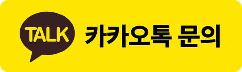 카카오톡 문의